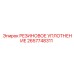 2657748311 РЕЗИНОВОЕ УПЛОТНЕНИЕ Epiroc