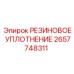 2657748311 РЕЗИНОВОЕ УПЛОТНЕНИЕ Epiroc