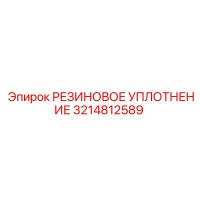 3214812589 РЕЗИНОВОЕ УПЛОТНЕНИЕ Epiroc