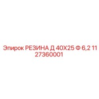 1127360001 РЕЗИНА Д 40Х25 Ф 6,2 Epiroc