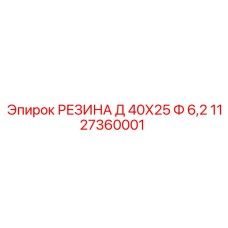 1127360001 РЕЗИНА Д 40Х25 Ф 6,2 Epiroc