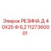 1127360001 РЕЗИНА Д 40Х25 Ф 6,2 Epiroc