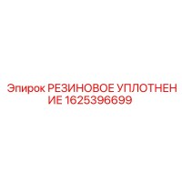 1625396699 РЕЗИНОВОЕ УПЛОТНЕНИЕ Epiroc