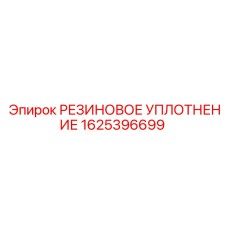 1625396699 РЕЗИНОВОЕ УПЛОТНЕНИЕ Epiroc