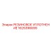 Уплотнение для гидроцилиндров техники Epiroc 1625396699