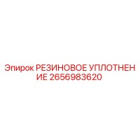 2656983620 РЕЗИНОВОЕ УПЛОТНЕНИЕ Epiroc