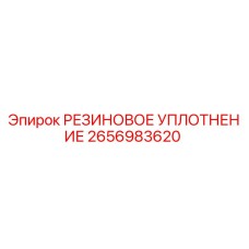 2656983620 РЕЗИНОВОЕ УПЛОТНЕНИЕ Epiroc