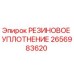 2656983620 РЕЗИНОВОЕ УПЛОТНЕНИЕ Epiroc