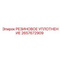 2657672909 РЕЗИНОВОЕ УПЛОТНЕНИЕ Epiroc