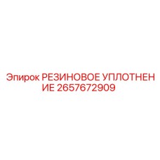 2657672909 РЕЗИНОВОЕ УПЛОТНЕНИЕ Epiroc
