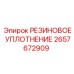 2657672909 РЕЗИНОВОЕ УПЛОТНЕНИЕ Epiroc