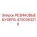 Буфера резиновые амортизационные 4700363210 Epiroc