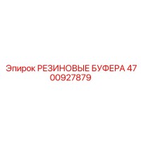 4700927879 РЕЗИНОВЫЕ БУФЕРА Epiroc