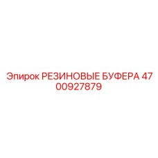 4700927879 РЕЗИНОВЫЕ БУФЕРА Epiroc