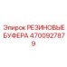 Амортизационные буфера 4700927879 производителя Epiroc