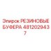 4812029437 РЕЗИНОВЫЕ БУФЕРА Epiroc