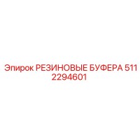 5112294601 РЕЗИНОВЫЕ БУФЕРА Epiroc