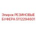 5112294601 РЕЗИНОВЫЕ БУФЕРА Epiroc