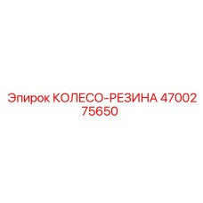 4700275650 КОЛЕСО-РЕЗИНА Epiroc