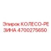 Колеса с усиленным кордом для техники Epiroc