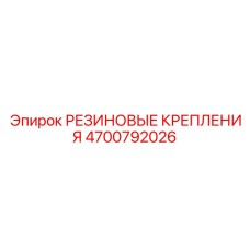 Комплект креплений 4700792026 для бурового оборудования