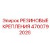 Комплект креплений 4700792026 для бурового оборудования