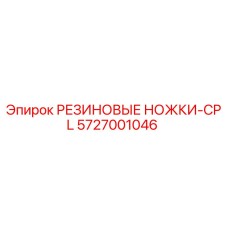 5727001046 РЕЗИНОВЫЕ НОЖКИ-CPL Epiroc