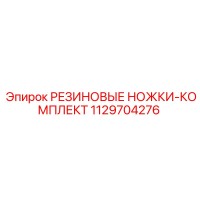 1129704276 РЕЗИНОВЫЕ НОЖКИ-КОМПЛЕКТ Epiroc
