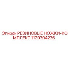 Антивибрационные ножки для буровой техники Epiroc 1129704276