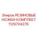 Антивибрационные ножки для буровой техники Epiroc 1129704276