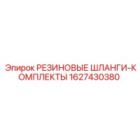 1627430380 РЕЗИНОВЫЕ ШЛАНГИ-КОМПЛЕКТЫ Epiroc