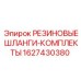 Комплект шлангов Epiroc артикул 1627430380