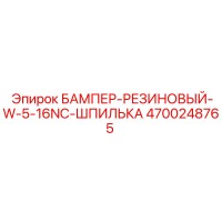 4700248765 БАМПЕР-РЕЗИНОВЫЙ-W-5-16NC-ШПИЛЬКА Epiroc