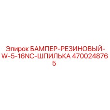 4700248765 БАМПЕР-РЕЗИНОВЫЙ-W-5-16NC-ШПИЛЬКА Epiroc