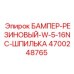 4700248765 БАМПЕР-РЕЗИНОВЫЙ-W-5-16NC-ШПИЛЬКА Epiroc