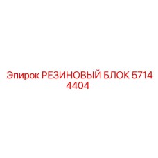 57144404 РЕЗИНОВЫЙ БЛОК Epiroc