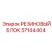 57144404 РЕЗИНОВЫЙ БЛОК Epiroc