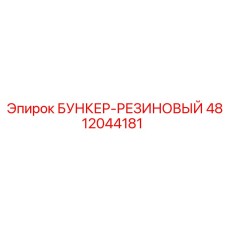 4812044181 БУНКЕР-РЕЗИНОВЫЙ Epiroc