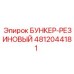 4812044181 БУНКЕР-РЕЗИНОВЫЙ Epiroc