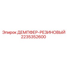 2235352600 ДЕМПФЕР-РЕЗИНОВЫЙ Epiroc