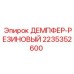 2235352600 ДЕМПФЕР-РЕЗИНОВЫЙ Epiroc