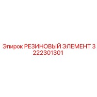 3222301301 РЕЗИНОВЫЙ ЭЛЕМЕНТ Epiroc