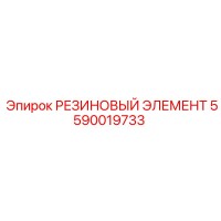 5590019733 РЕЗИНОВЫЙ ЭЛЕМЕНТ Epiroc