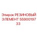 5590019733 РЕЗИНОВЫЙ ЭЛЕМЕНТ Epiroc