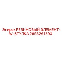 2653261293 РЕЗИНОВЫЙ ЭЛЕМЕНТ-W-ВТУЛКА Epiroc
