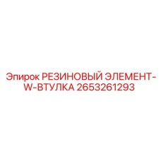 Резино-металлический уплотнитель 2653261293 для техники Epiroc