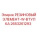 Резино-металлический уплотнитель 2653261293 для техники Epiroc