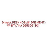 2653261301 РЕЗИНОВЫЙ ЭЛЕМЕНТ-W-ВТУЛКА Epiroc
