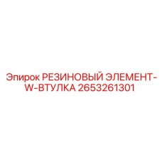 Усиленное резинотехническое изделие 2653261301 с втулкой