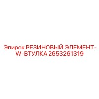 2653261319 РЕЗИНОВЫЙ ЭЛЕМЕНТ-W-ВТУЛКА Epiroc